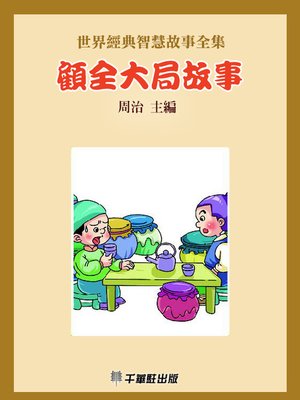 cover image of 顧全大局故事